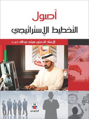 cover image of أصول التخطيط الاستراتيجي